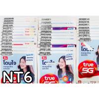 ราคา เบอร์มงคล!! เบอร์สวย!!ซิมทรู TRUE เติมเงิน! ซิมเลือกเบอร์ได้ รหัส NT6 (2947525578)