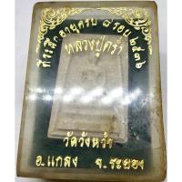 ราคา พระสมเด็จ หลวงปู่คร่ำ วัดวังหว้า ที่ระลึกอายุครบ 8 รอบ ปี 2536 อ.แกลง จ.ระยอง พร้อมกล่องเดิม จากวัด (G 462) พระเครื่อง (22554413653)