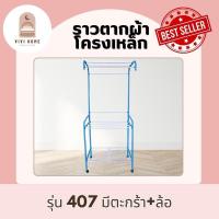 ราคา ราวตากผ้าโครงเหล็ก รุ่น407 + มีตะกร้า มีล้อ มี 5 สีให้เลือก ผลิตโดยโรงงานไทย (24690904169)
