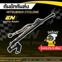 ราคา คันชักคันส่ง ชุดลูกหมากคันชัก ประกอบชุด มิตซูบิชิ ไซโคลน Mitsubishi Cyclone รับประกัน 6 เดือน (ใหม่โรงงานไทย) (15819097664)