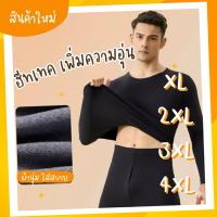 ราคา พร้อมส่งจากไทย | ฮีทเทคผู้ชาย XL, 2XL, 3XL, 4XL ลองจอน ใส่เพิ่มความอบอุ่น สำหรับคนอ้วนใส่ได้ (ฮีทเทคชาย) (45951893043)