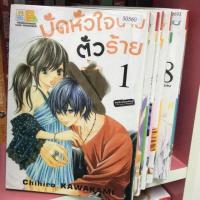 ราคา มัดหัวใจนายตัวร้าย 1-8 จบ (1539451969)