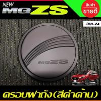 ราคา ครอบฝาถังน้ำมัน ฝาถังน้ำมัน สีดำด้าน เอ็มจี แซดเอส MG ZS MGZS MG-ZS 2018-2024 ใส่ร่วมกันได้ทุกปี ทุกรุ่น R (6779263454)