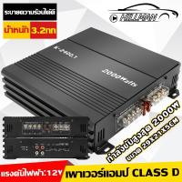ราคา MAN เพาเวอร์แอมป์ Class D.2000W เพาเวอร์แอมป์รถยนต์ คลาส class D แอมป์ขยายเสียง เครื่องเสียงรถยนต์ (27050442488)