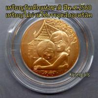 ราคา เหรียญทองแดงวันเด็กแห่งชาติ ปีพ.ศ.2560 เหรียญไม่ผ่านใช้บรรจุในตลับอย่างดี (3769187566)