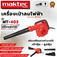 ราคา MAKTEC เครื่องเป่าลม BLOWER รุ่น MT403 (AAA) (18281988117)