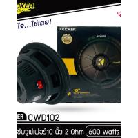 ราคา ดคุ้ม ลำโพง KICKER CWD102 ดอกลำโพงซับวูฟเฟอร์ 10 นิ้ว ลำโพงเครื่องเสียงรถยนต์ ซับเบส SUBWOOFER SUBBASS 2 (24318695908)