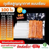 ราคา ถุงเรียบ ถุงสูญญากาศ (100 ใบ) ถุงซีลสูญญากาศ ใส่อาหาร Vacuum Bag (12764311493)