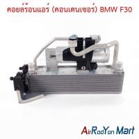 ราคา คอยล์ร้อนแอร์ (คอนเดนเซอร์) BMW F30 330e บีเอ็มดับเบิ้ลยู รังผึ้งแอร์ (29607039925)