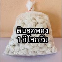 ราคา ดินสอพอง 1 กิโลกรัม แถม 250 กรัม (25693628649)