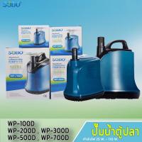 ราคา ปั้มไดโว่ ปั๊มน้ำ ปั้มสูบน้ำ ปั๊มตู้ปลา ปั๊มบ่อปลา ปั้มปลา ปั๊มน้ำพุ SOBO WP-200D WP-300D WP-500D WP-600D WP-700D (12574456544)