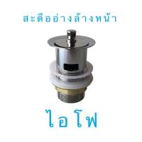 ราคา HOME plus สะดืออ่างล้างหน้า สะดืออ่างไอโฟ (28431280057)