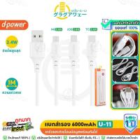 ราคา ถูก! คุ้ม! ประกัน1ปี! D-powerสายชาร์จ รุ่น U-11 มีทุกหัว ยาว 1 เมตร ชาร์จไว 2.4A สำหรับ For-iOS / Micro / Type-C (19505053322)