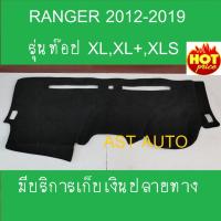 ราคา พรมปูคอนโซลหน้ารถ ฟอร์ด ออนิว แรนเจอร์ Ford All New Ranger 2012 2013 2014 2015 2016 2017 2018 2019 XL,XL+,XLS (7152463396)