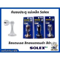 ราคา กันชน กันชนประตู สแตนเลส SOLEX รุ่น17AC รุ่น17SN สีดำ (7622101275)