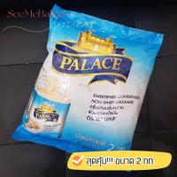 ราคา ครีมเทียมข้นหวาน พร่องมันเนย ตรา พาเลซ ขนาด 2 กิโลกรัม (16535393866)