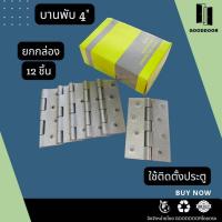 ราคา บานพับ4*3นิ้ว บานพับ บานพับประตู บานพับเหล็ก (ยกกล่อง12pcs.) (26424818286)