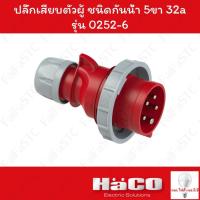 ราคา Haco-PCE ปลั๊กเสียบตัวผู้ ชนิดกันน้ำ (IP67) (3P+N+E) 400v 32a รุ่น 0252-6V (26074948431)