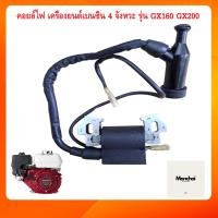 ราคา คอลย์ไฟ gx160 gx200 honda เครื่องยนต์ เบนซิน 4จังหวะ เครื่องยนต์อเนกประสงค์ คอยไฟ (20534610177)