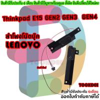 ราคา ลำโพง เลอโนโว่ Speaker Lenovo ThinkPad E15 Gen 2 E15 Gen3 Gen4 L + R (28464576384)