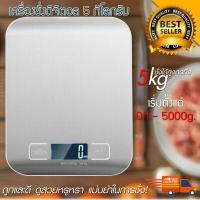 ราคา เครื่องชั่ง 5 กิโล ตาชั่ง ที่ชั่งอาหาร ตราชั่งดิจิตอล Kitchen Scale Digital Scale (2626862984)