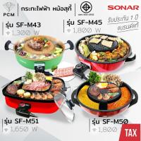ราคา SONAR (PCM) เตาปิ้งย่าง หมูกระทะปิ้งย่าง ถอดล้างได้ มีช่องแบ่ง ร้อนเร็วไม่ติดกระทะ รุ่น SF-M43 SF-M45 SF-M50 SF-M51 (2004643104)