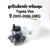 ราคา ลูกปืนล้อหลัง พร้อมดุม Toyota Vios 03-06 ABS Koyo (2068476835)