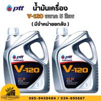 ราคา น้ำมันเครื่อง ปตท. วี120 PTT V-120 SAE 40 ขนาด 5 ลิตร (ยกลัง) (57253455147)