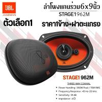 ราคา ใหม่สุด ลำโพง 6X9" JBL STAGE1 962M ให้พลังเสียงคมชัด เบสดี ฟังเพลงเพลินทุกการเดินทาง ราคา1/ข้าง ขายแยกเป็นข้าง (55701442137)