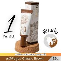 ราคา ยาสีฟันสมุนไพร TNW จิ๋วแต่แจ๋ว : ลดอาการปวดฟัน บำรุงเหงือก รากฟันแน่น สูตร Classic Brown(ต้นตำรับ) ขนาด 25 กรัม 1 หลอด (21782320319)