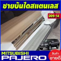 ราคา ชายบันไดประตู สแตนเลส 4ชิ้น Mitsubishi Pajero Sport 2008 2009 2010 2011 2012 2011 2012 2013 ใส่ร่วมกันได้ AC (15396243751)