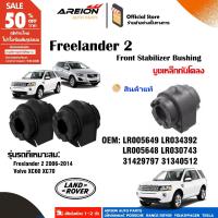 ราคา บูชเหล็กกันโคลง LR005649 บูชกันโคลงบาร์กันโคลงสำหรับ Freelande2 LR034392 VO31429797 XC60 (29757740079)