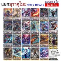 ราคา แยกแคลน มุราคุโมะ จาก แวนการ์ด V-BT02-2 พร้อมส่ง (23970583110)