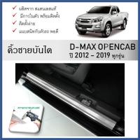 ราคา ชายบันไดยิงทราย ประตูรถยนต์ D-MAX 2012 2013 2014 2015 2016 2017 2018 2019 OPEN CAB (2 drs)(2ชิ้น) (27505245105)