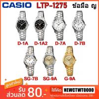 ราคา Casio แท้ 100% นาฬิกาข้อมือผู้หญิง รุ่น LTP-1275 [รับประกัน 1 ปี] (1183568359)