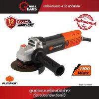 ราคา PUMPKIN พัมคิน - J-Series เครื่องเจียรมือ ขนาด 4" 1100W สวิตซ์ท้าย รุ่น J-G1100W/50227 (25575836646)