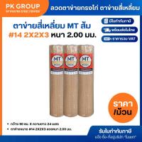ราคา ลวดตาข่ายกรงไก่ ตาข่ายสี่เหลี่ยม MT ส้ม 24 ม. #14 2x2x3 ตาข่ายกรงไก่ ร้อมรั้ว ตาสี่เหลี่ยม ตาข่ายกรงนก ลวดตาข่ายกันนก (19249883198)