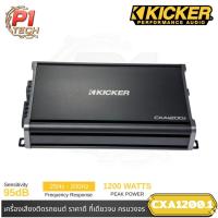 ราคา KICKER CXA1200.1 แอมป์ติดรถยนต์ CLASS D 1200W (44068989332)
