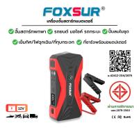 ราคา FOXSUR 4IN1 จั๊มสตาร์ทพกพา จั๊มแบต ปั๊มลม ไฟฉุกเฉิน รถยนต์ มอไซค์ กระบะ อแดปเตอร์ ที่ชาร์จ แถมกล่อง (24397820826)