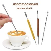 ราคา ปากกาวาดลายลาเต้ Latte Art Pen ลาเต้อาร์ต สแตนเลส ด้ามไม้ อุปกรณ์ร้านกาแฟ (5544998473)