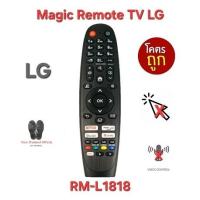 ราคา LG Magic Remote TV RM-L1818 ใช้ทดแทน AR400 MR500 MR600 MR650 MR650A MR700 MR18-19BA MR20-23GA พร้อมส่ง (23661766890)