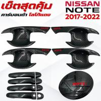 ราคา ชุดแต่ง NISSAN NOTE 2017-2022 คาร์บอนดำโลโก้แดง เบ้า,ครอบมือจับ ,ครอบฝาถังน้ำมัน นิสสัน โน๊ต 2017-2022 คาร์บอนดำโลโก้แดง (41118685473)