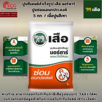 ราคา ปูนซีเมนต์สำเร็จรูป เสือ มอร์ตาร์ ปูนซ่อมเอนกประสงค์ 5 กก. / เนื้อปูนสีเทา (41776875128)