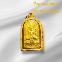 ราคา จี้หลวงพ่อโสธร หลังนางกวัด วัดโสธรวรารามวรวิหาร (สำหรับสร้อย 1-2สลึง) เลี่ยมทองคำแท้90% (29454850057)
