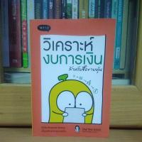 ราคา วิเคราะห์งบการเงิน สำหรับซื้อขายหุ้น กลโกงจากงบการเงิน-พราว(หนังสือBestsellerหายาก สภาพดี) (12627012144)