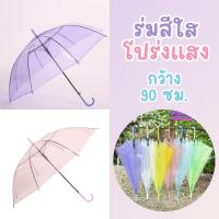 ราคา ร่มสีพาสเทล ร่มโปร่งแสง ร่มลายจุด สีใสสดใส ร่มกันฝน กันuv ร่มแฟชั่น ร่มเเบบใส เนื้อร่มโปร่งแสง ด้ามยาว พร้อมส่ง (27764268279)