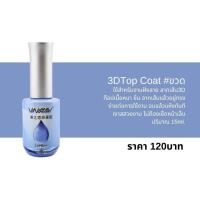 ราคา 3D TOP COAT VINIMAY 15ml.#ขวด ท็อป3ดี ท็อปฝัง วินิเมย์ พร้อมส่ง​ (43978103041)