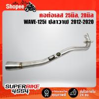 ราคา คอท่อ คอท่อเลส WAVE-125i ปลาวาฬ, WAVE125i 12-20 สแตนเลสแท้ 100% (4871779907)