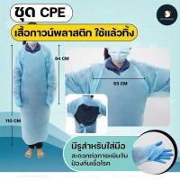 ราคา เสื้อกาวน์ ชุด CPE ชุดกาวน์ Isolation Gown (Cpe) เสื้อกาวน์พลาสติก ใช้แล้วทิ้ง มีรูสำหรับใส่มือ ป้องกันเชื้อโรค (13538315804)