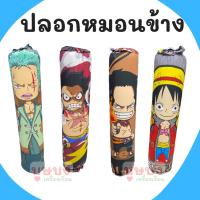 ราคา ปลอกหมอนข้าง ปลอกหมอน ลายการ์ตูน one piece วันพีช วันพีซ ลิขสิทธิ์แท้ ผ้าไมโครเทค ลูฟี่ เอซ โซโล (20914634290)